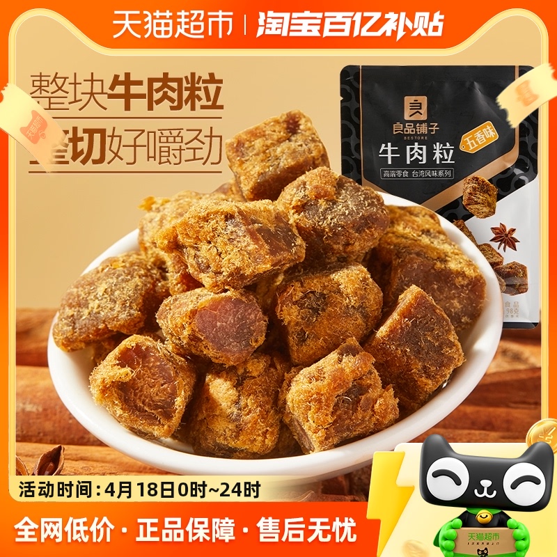 良品铺子牛肉粒五香味98g*1袋熟食风干手撕牛肉干网红零食小吃