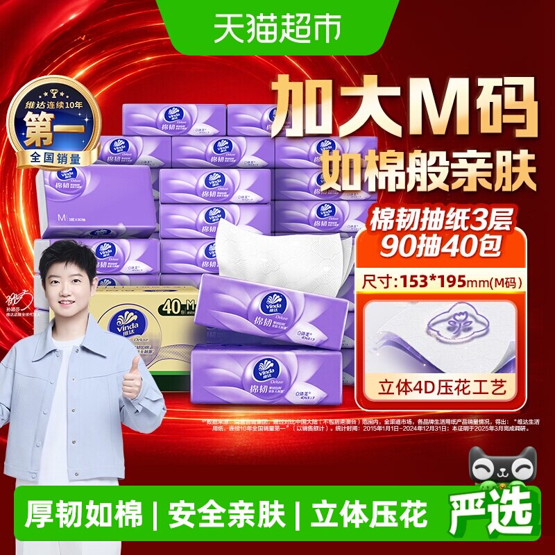 维达棉韧压花3层M码纸巾图片