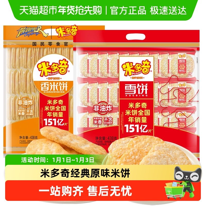 米多奇雪饼米饼米雪饼大袋整箱儿童零食大礼包老式香米饼好吃