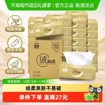 洁云绒触感抽纸3层箱装