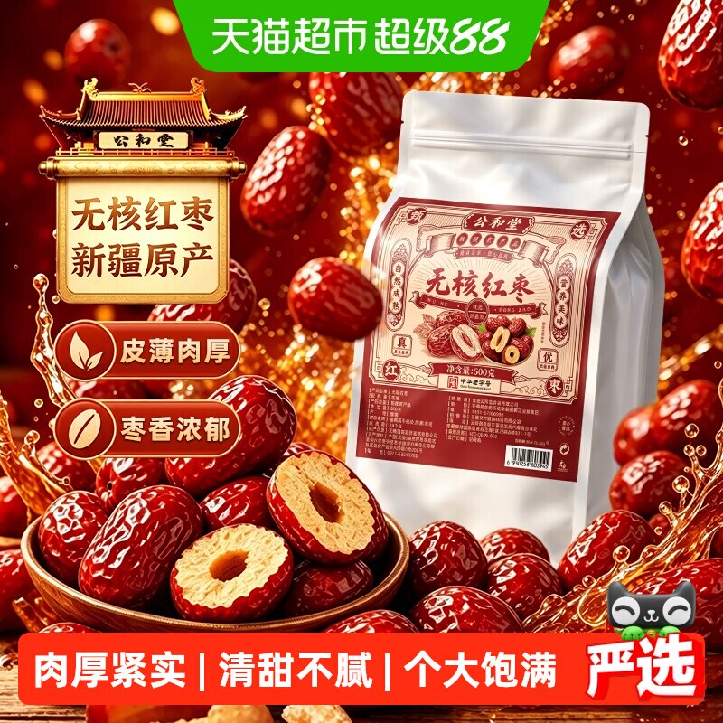 无核红枣新疆新产大果红枣特产优质去核大枣免洗即食干货泡水煲汤