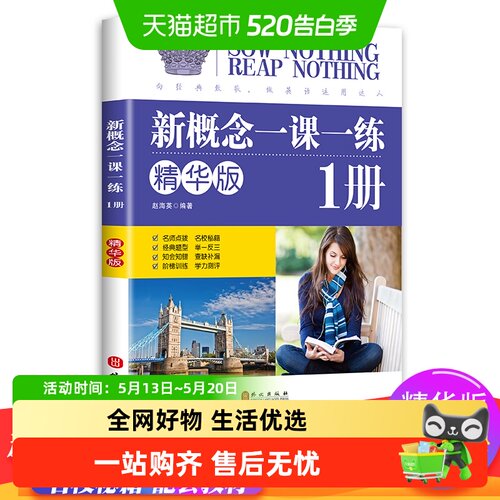 新概念英语一课一练精华版第