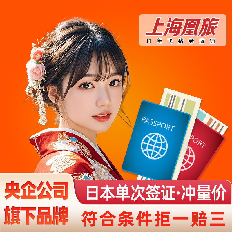 日本·单次旅游签证·上海送签·【中青旅特价店】【拒1退5】日本签