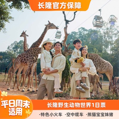 广州长隆野生动物世界门票