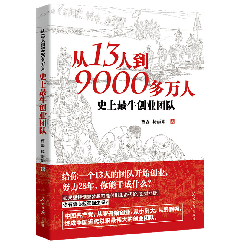 【当当网 正版书籍】从13人到9000多万人：史上最牛创业团队 曹磊 杨丽娟著 学习党史的zui好资料 畅销10万多册 人民日报出版社