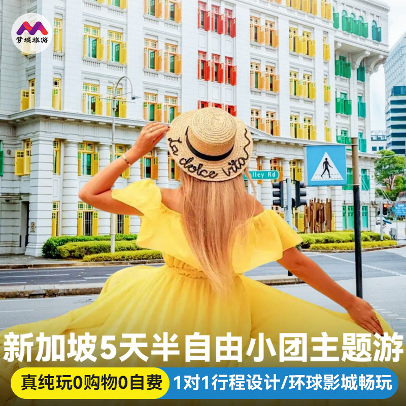 真纯玩小团|新加坡旅游5天定.制观光亲子乐园研学半自由跟报团行
