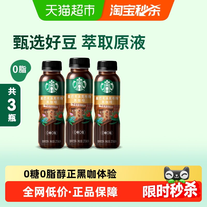 星巴克派克黑咖啡醇厚270ml*3瓶