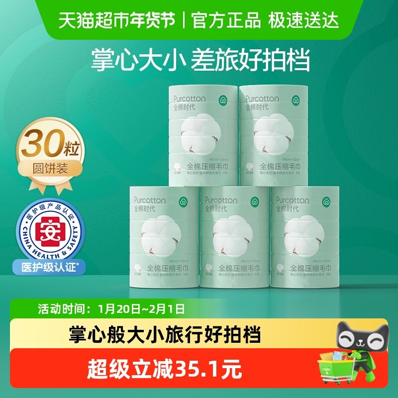 全棉时代一次性洗脸巾压缩毛巾擦脸洁面巾洗面巾旅行出差6个*5组,居家布艺,毛巾/面巾,淘宝优惠券,粉丝福利购,淘宝优惠卷