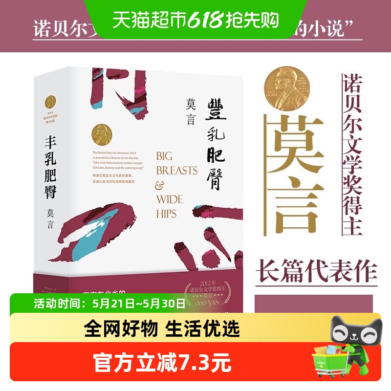 丰乳肥臀 莫言代表作 修订升级版 诺贝尔文学奖小说新华书店
