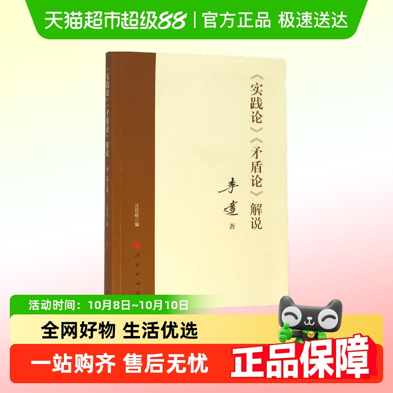 正版包邮  实践论矛盾论解说 李达 著 人民出版社 毛泽东著作研究