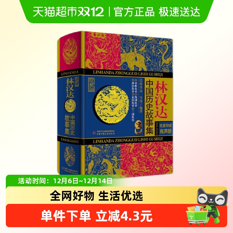 林汉达中国历史故事集珍藏版儿童文学名著小学生课外书籍新华书店