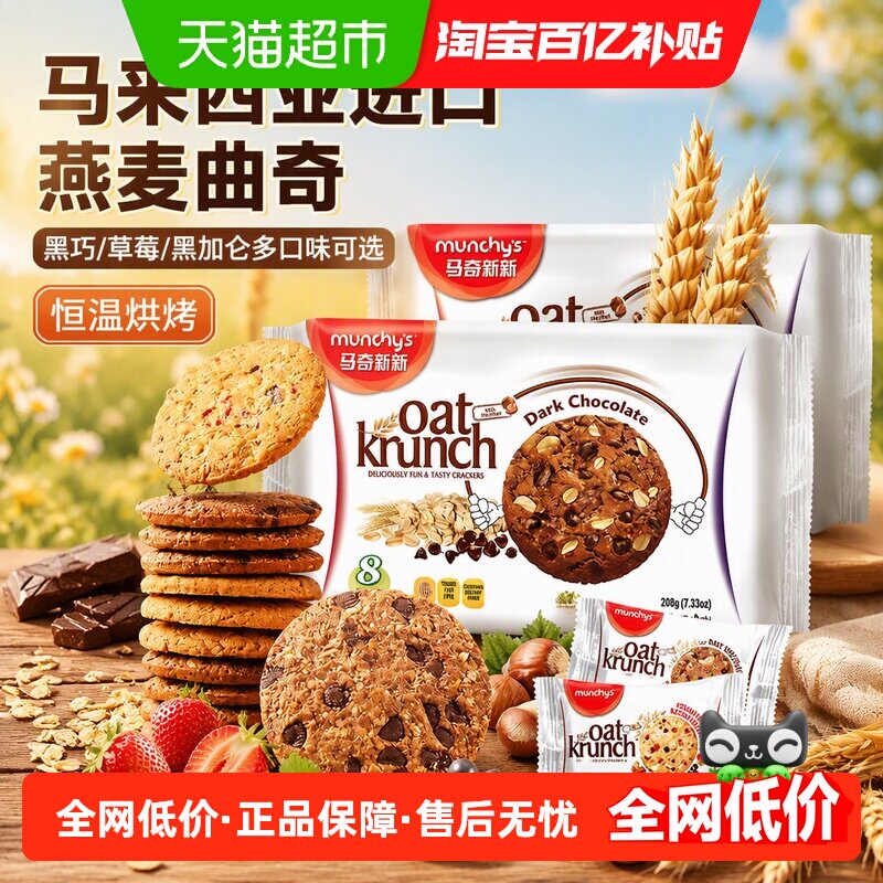 进口马来西亚马奇新新黑巧草莓黑加仑燕麦曲奇饼干代早餐点心零食