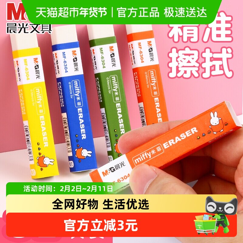 晨光米菲长条橡皮学生用擦得干净不留痕米菲系列创意卡通可爱学习