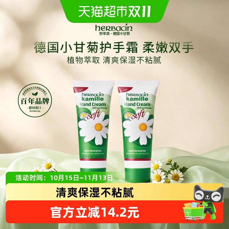 好本清小甘菊护手霜20ml*2支 13元 - 86线报
