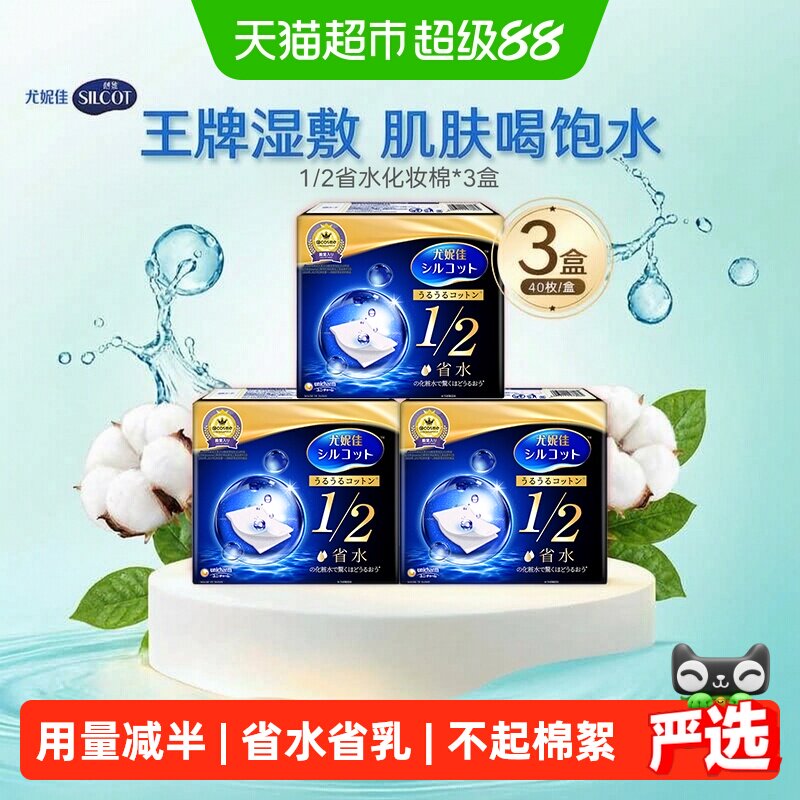 Silcot/舒蔻尤妮佳1/2省水化妆棉湿敷补水保湿敷脸卸妆棉40片*3盒