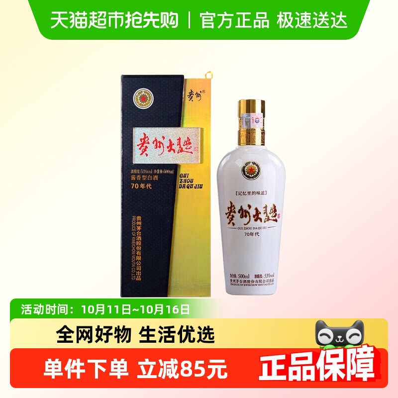 茅台股份贵州大曲70年代酱香型白酒53度500ml单瓶Y