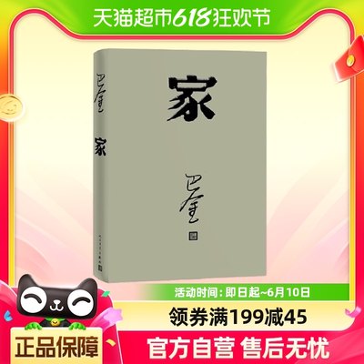 家（巴金代表作，激流三部曲第一部，人民文学出版社2018年新版）