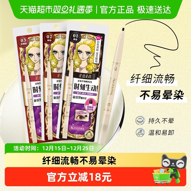 奇士美KISSME/柔妆纤细胶笔眼线
