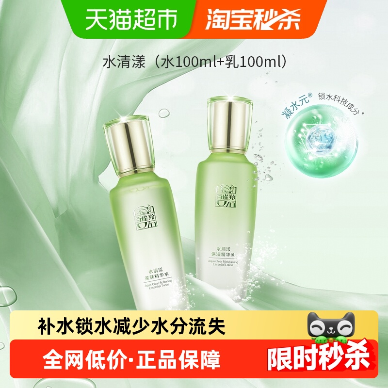 百雀羚水清漾柔肤草本精华护肤品