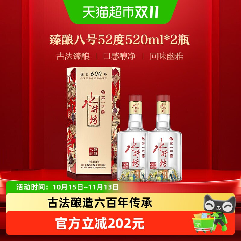 水井坊 臻酿八号52度520ml*2瓶双支装浓香型白酒中秋
