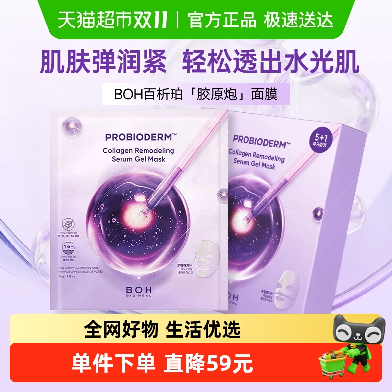 BOH国胶原蛋白胶原炮面膜