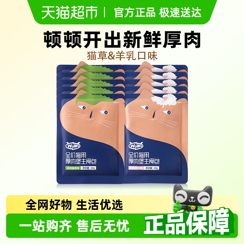 WoWo喔喔厚肉堡主食包猫粮