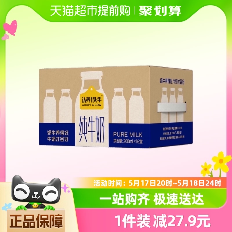 认养一头牛全脂纯牛奶200mL*16盒