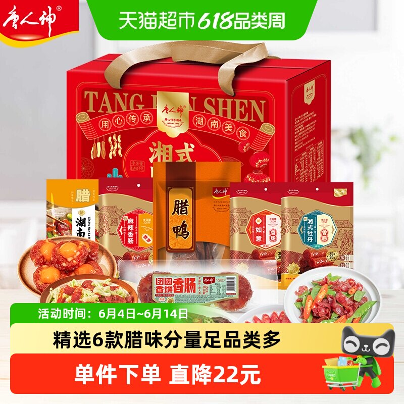唐人神湘式腊味礼盒1.45kg*1湖南特产腊肉香肠腊味过节送礼礼品