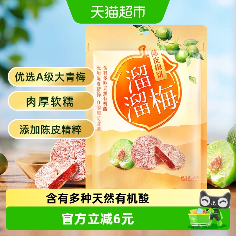溜溜梅梅饼陈皮梅饼休闲解馋零食无核梅饼话梅干酸梅网红蜜饯