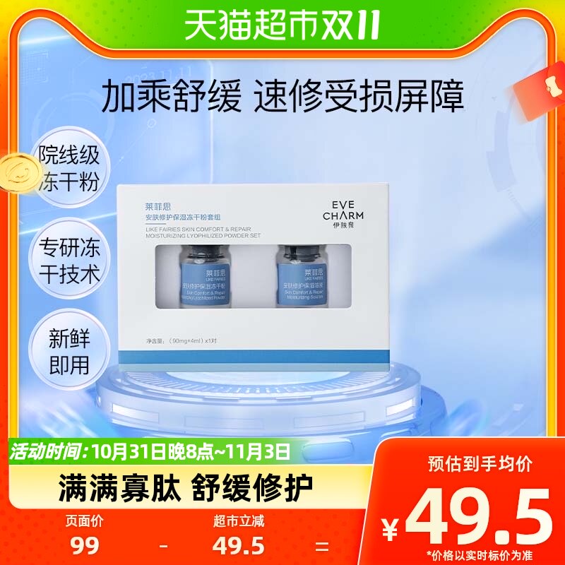 伊肤泉莱菲思安肤修护冻干粉1对液寡肽修护屏障舒缓保湿精华液属于什么档次？