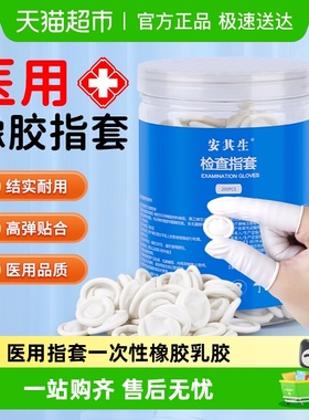 安其生医用指套一次性橡胶乳胶单手指护套医生检查上药给药非无菌