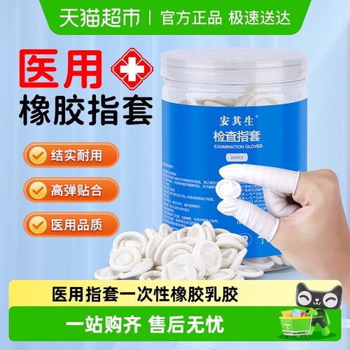 安其生手指套医用检查橡胶乳胶