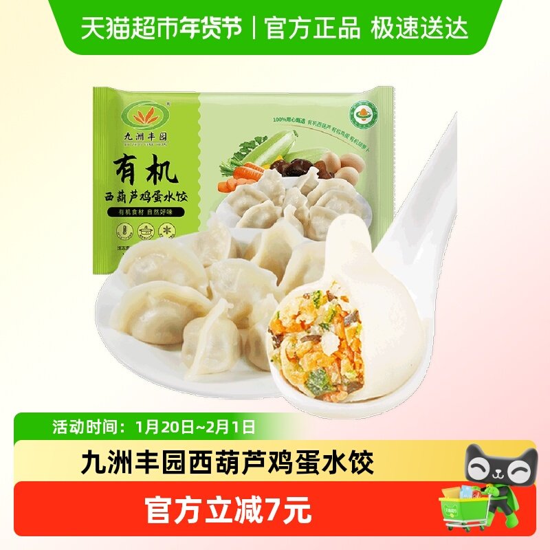 九洲丰园有机西葫芦鸡蛋水饺速冻素饺子营养健康早餐挑食小孩晚餐,粮油调味/速食/干货/烘焙,水饺/煎饺/虾饺,淘宝优惠券,粉丝福利购,淘宝优惠卷