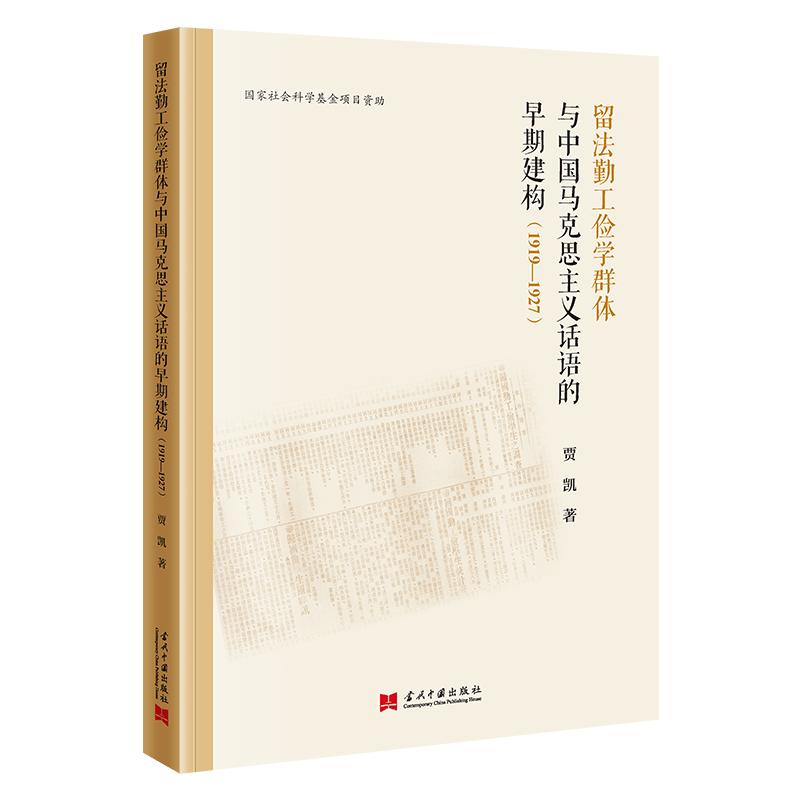 留法勤工俭学群体与中国马克思主义话语的早期建构贾凯著当代中国出版社9787515414997