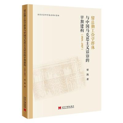 正版新书 留法勤工俭学群体与中国马克思主义话语的早期建构（1919—1927） 9787515414997 当代中国出版社 HCX