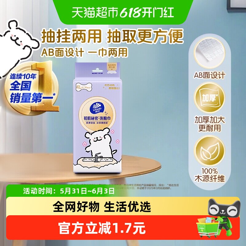 维达悬抽两用洗脸巾70抽×1包