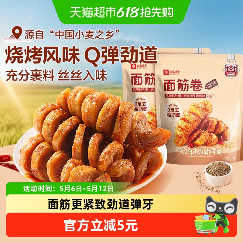 良品铺子面筋卷烧烤味120gx2袋网红辣条麻辣香辣零食豆干小零食