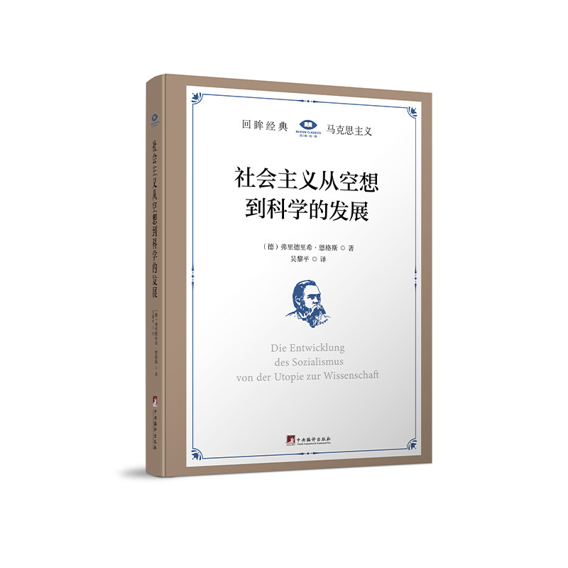 社会主义从空想到科学的发展【回眸经典系列】吴黎平译 精装16开 马恩经典著作 中文简体+初译本影印