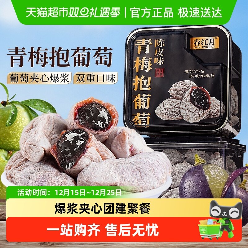 春江月陈皮葡萄梅子青梅零食