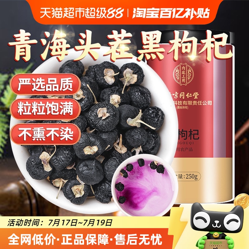 同仁堂颗粒均匀头茬枸杞当季新货