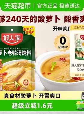 好人家酸萝卜老鸭汤底料包酸菜粉丝汤 川菜炖汤底料一料多用