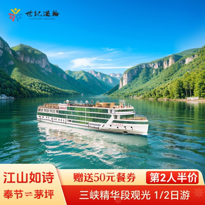 世纪游轮三峡航线重庆宜昌瞿塘峡西陵峡夔