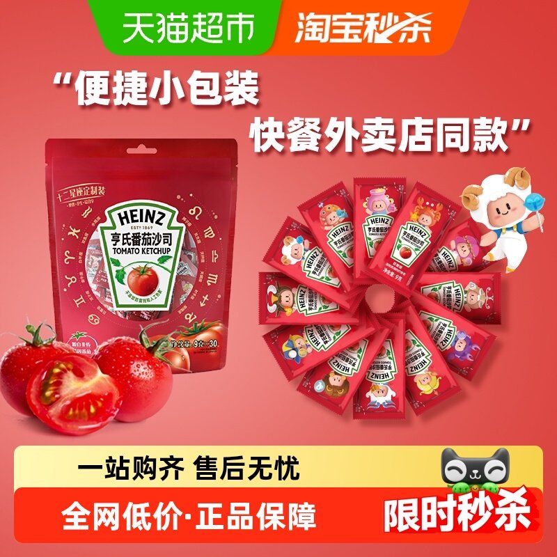 亨氏番茄酱番茄沙司9g*30包独立便携小包,粮油调味/速食/干货/烘焙,番茄酱,淘宝优惠券,粉丝福利购,淘宝优惠卷