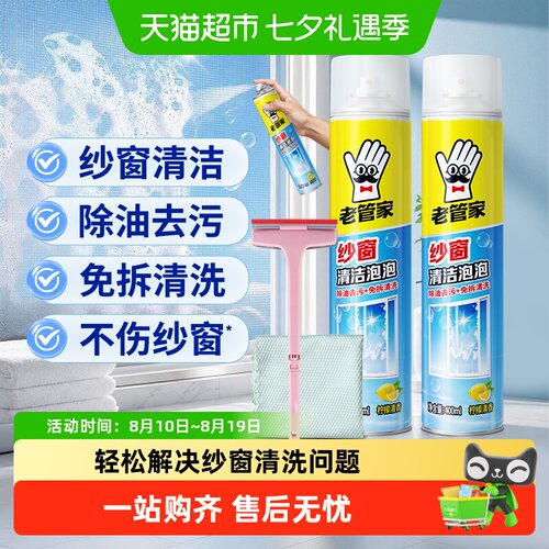 老管家纱窗清洁剂金刚网去污清洗