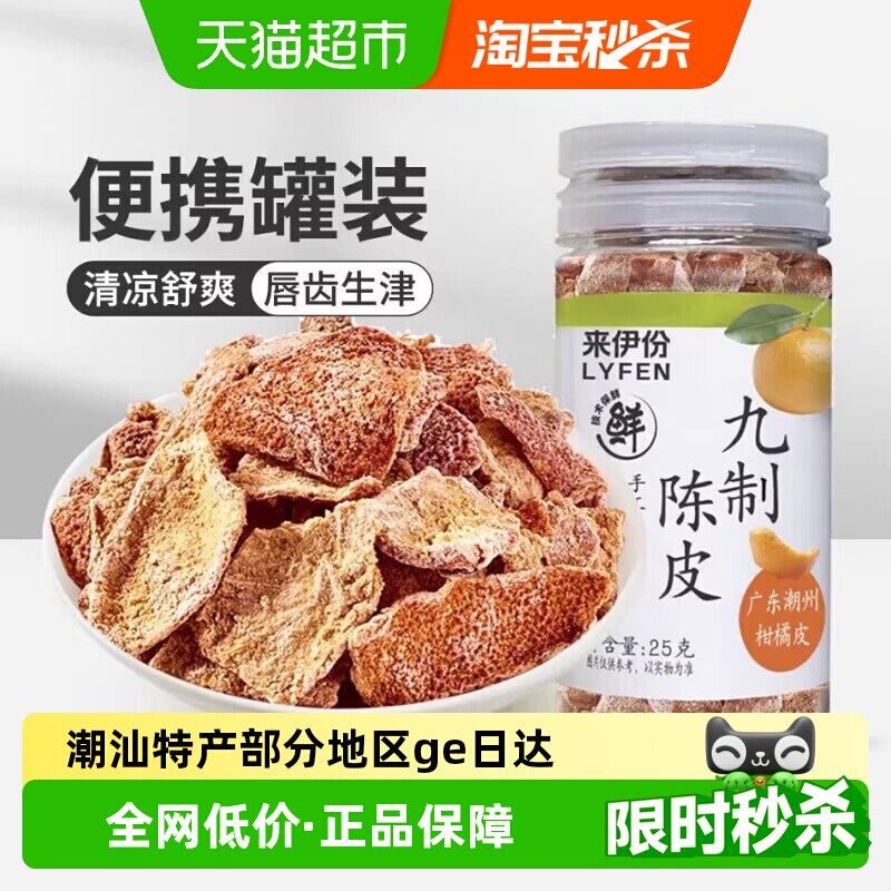 下拉详情领补贴来伊份九制陈皮25g*6罐柑橘皮蜜饯怀旧解馋零食