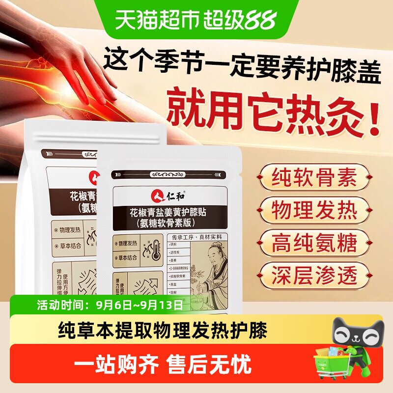 仁和花椒青盐姜黄护膝关节养护氨糖软骨素贴膝盖筋骨疼痛修复冷敷