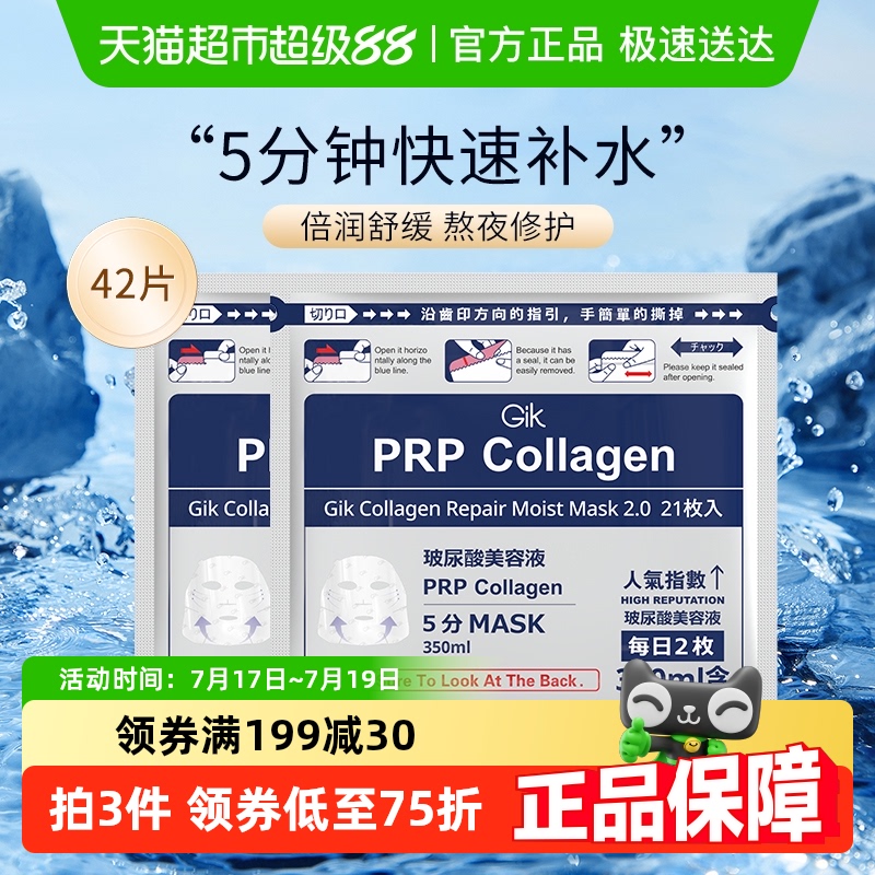 Gik胶原修护玻尿酸补水面膜42片