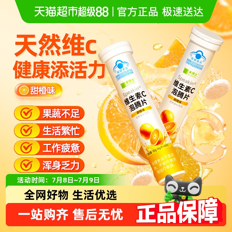 健康添活力维生素C泡腾片