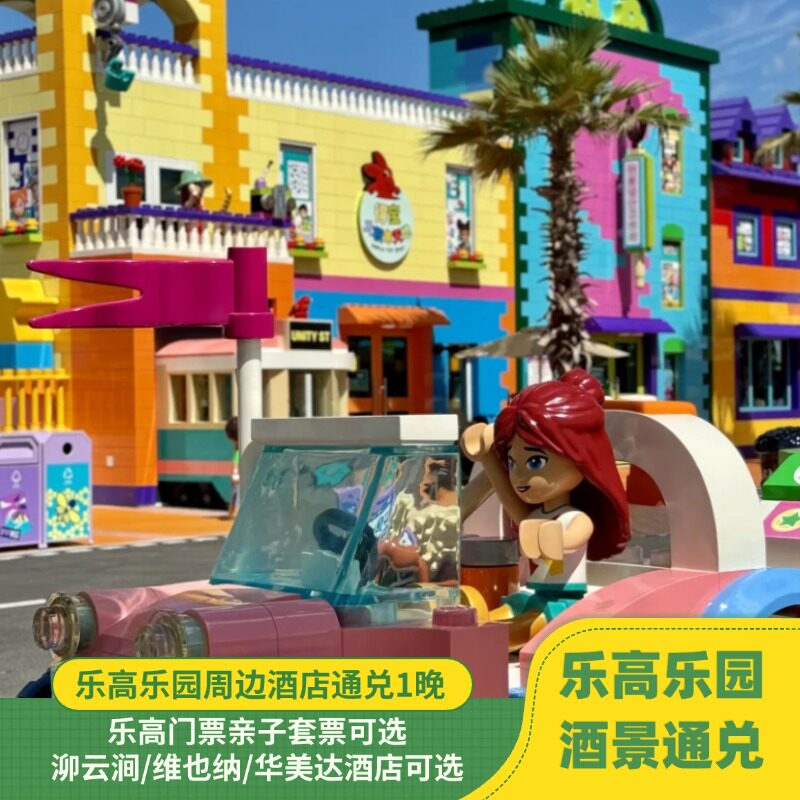 【乐高乐园】乐高乐园，八大主题区，超 75 个互动设施 【尊享体验】赠乐高周边专享折扣 【一价全含】套餐一价全含，酒店+乐园对比单日历购买低至8折起！