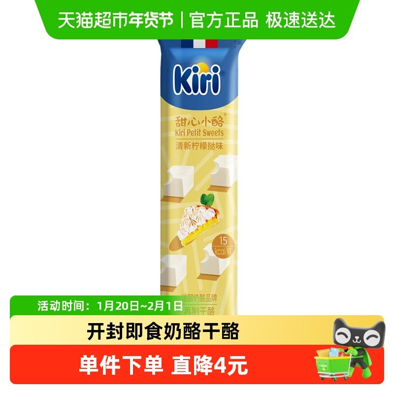 Kiri凯芮原装进口甜心小酪清新柠檬挞味25g再制干酪即食零食点心,咖啡/麦片/冲饮,再制奶酪,淘宝优惠券,粉丝福利购,淘宝优惠卷